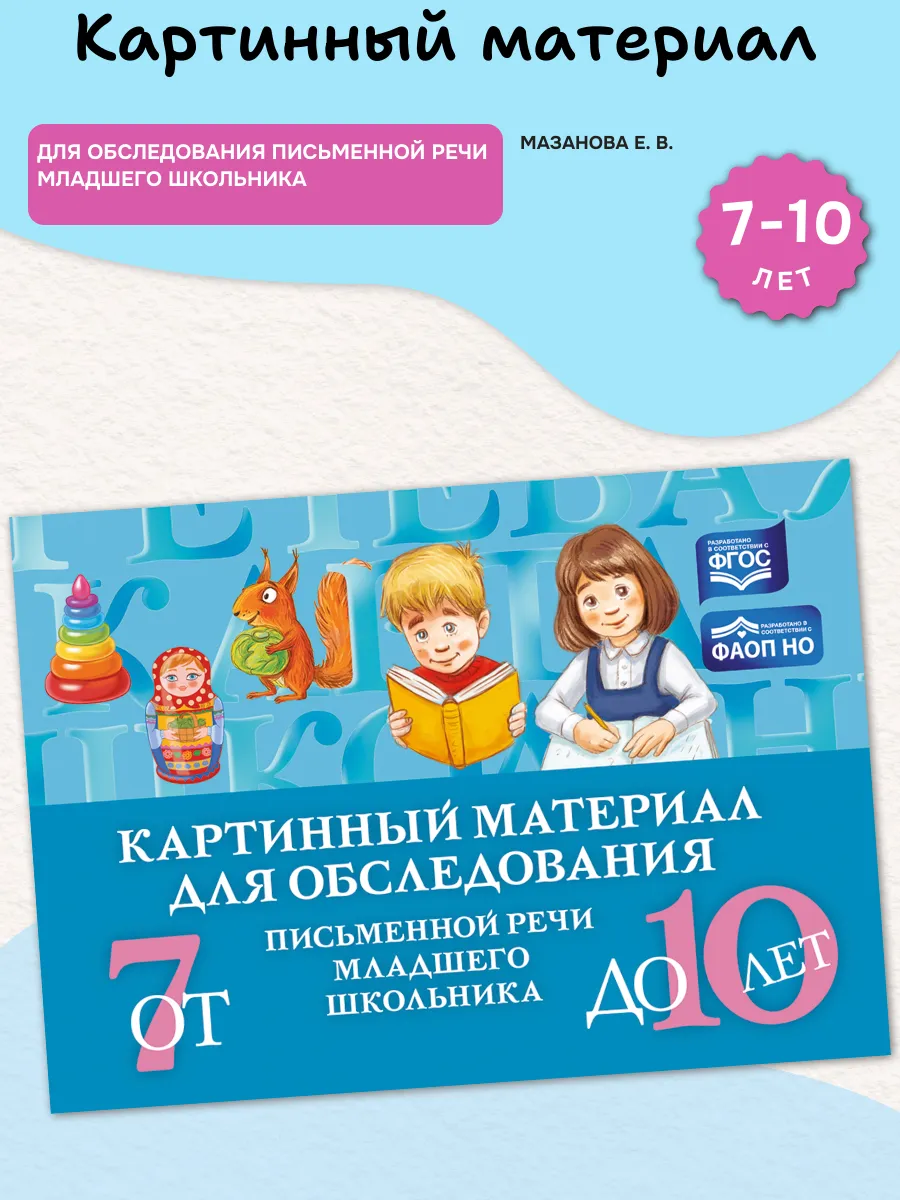 Картинный материал для обследования письменной речи (7-10)