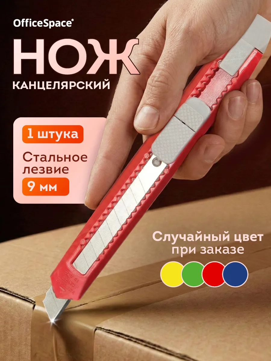 Канцелярский нож 9 мм строительный
