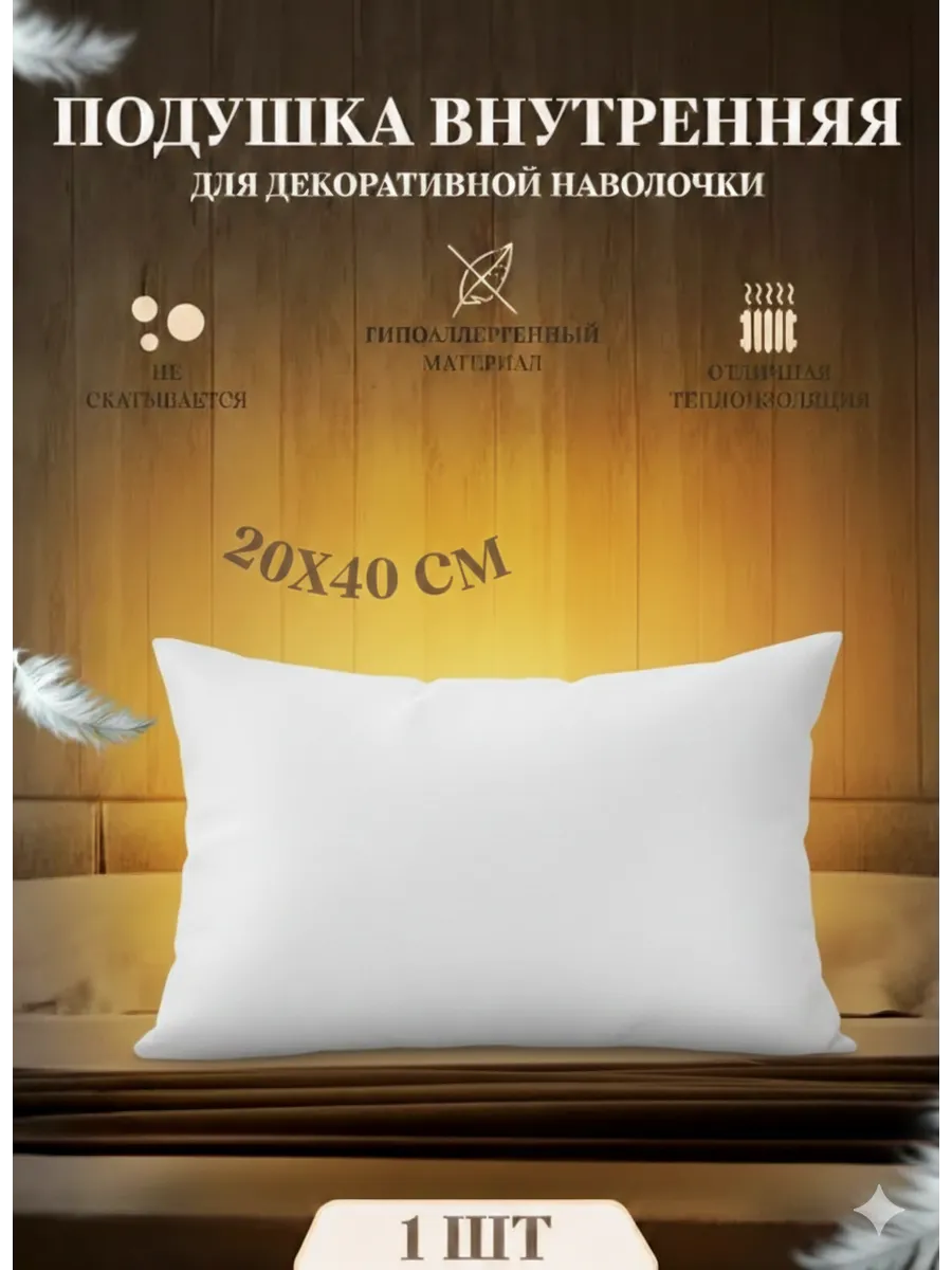 Подушка декоративная внутренняя, 1 шт, 20*40 см.