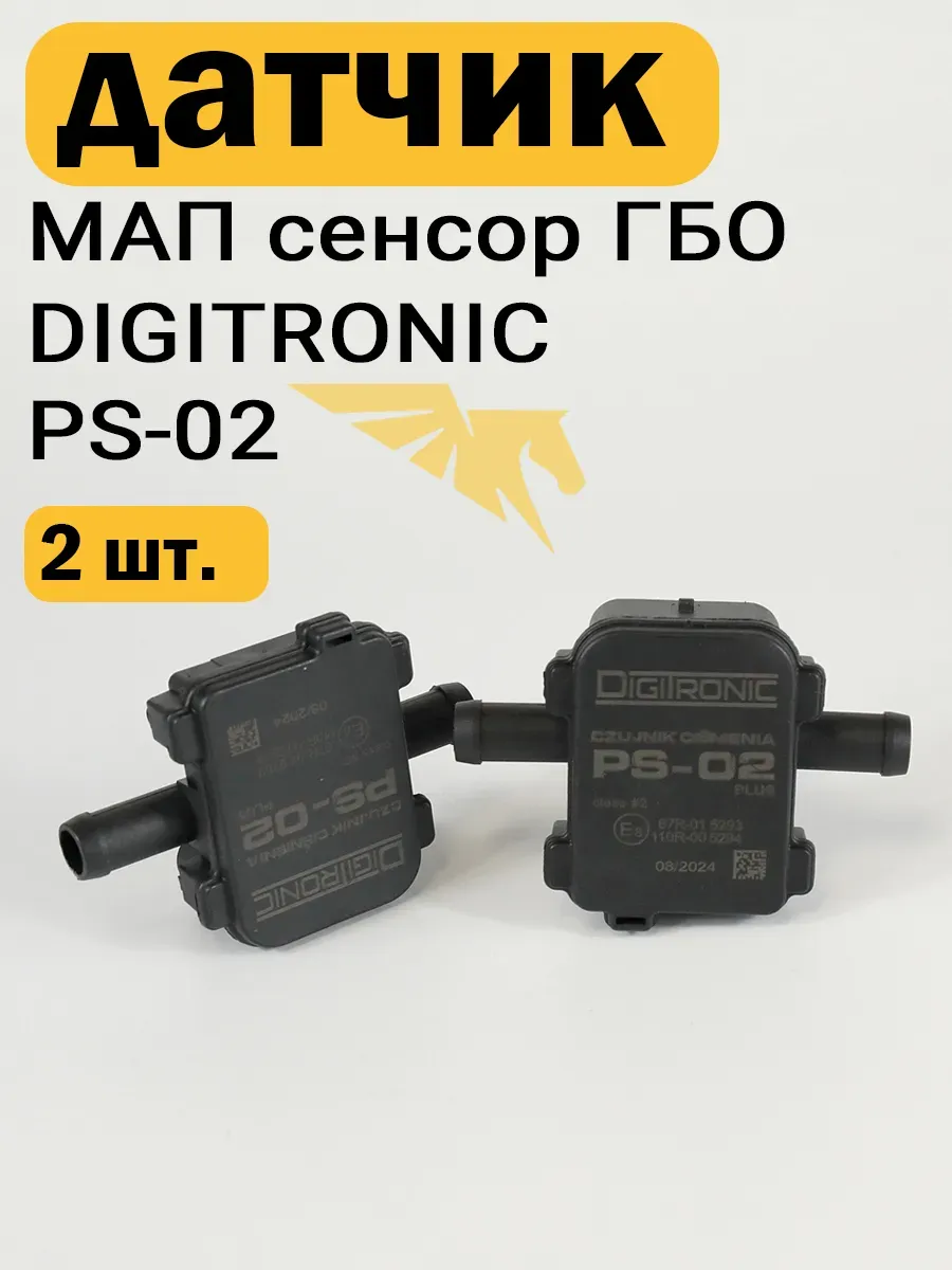 Датчик давления газа МАП сенсор ГБО PS-02 (2 ШТУКИ)