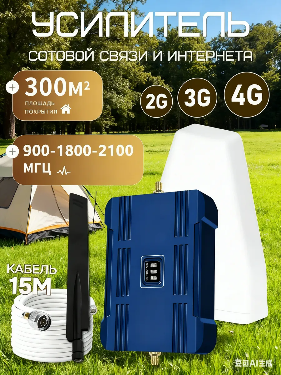 Усилитель сотовой связи и интернета LTE 900-1800-2100 МГц