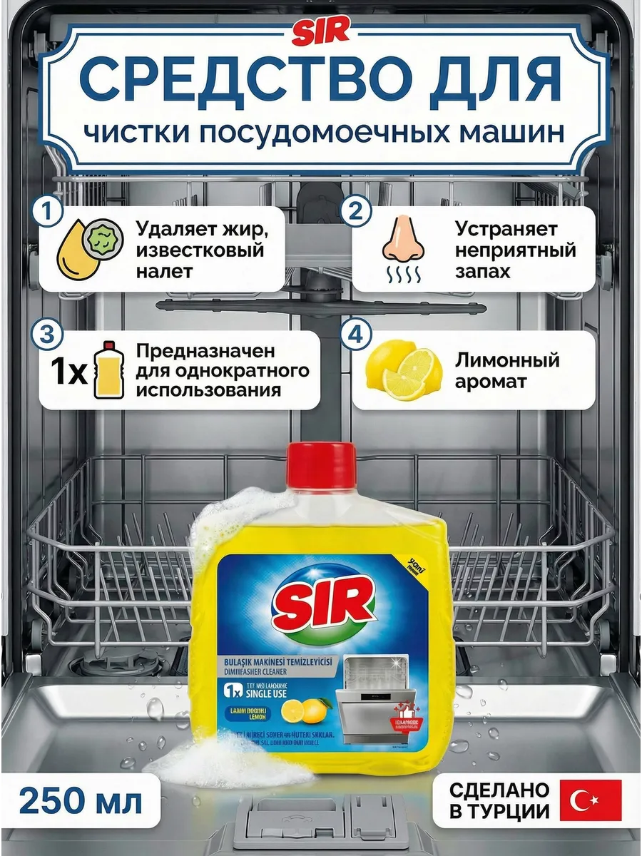 Средство для чистки посудомоечной машины SIR 0,250 мл