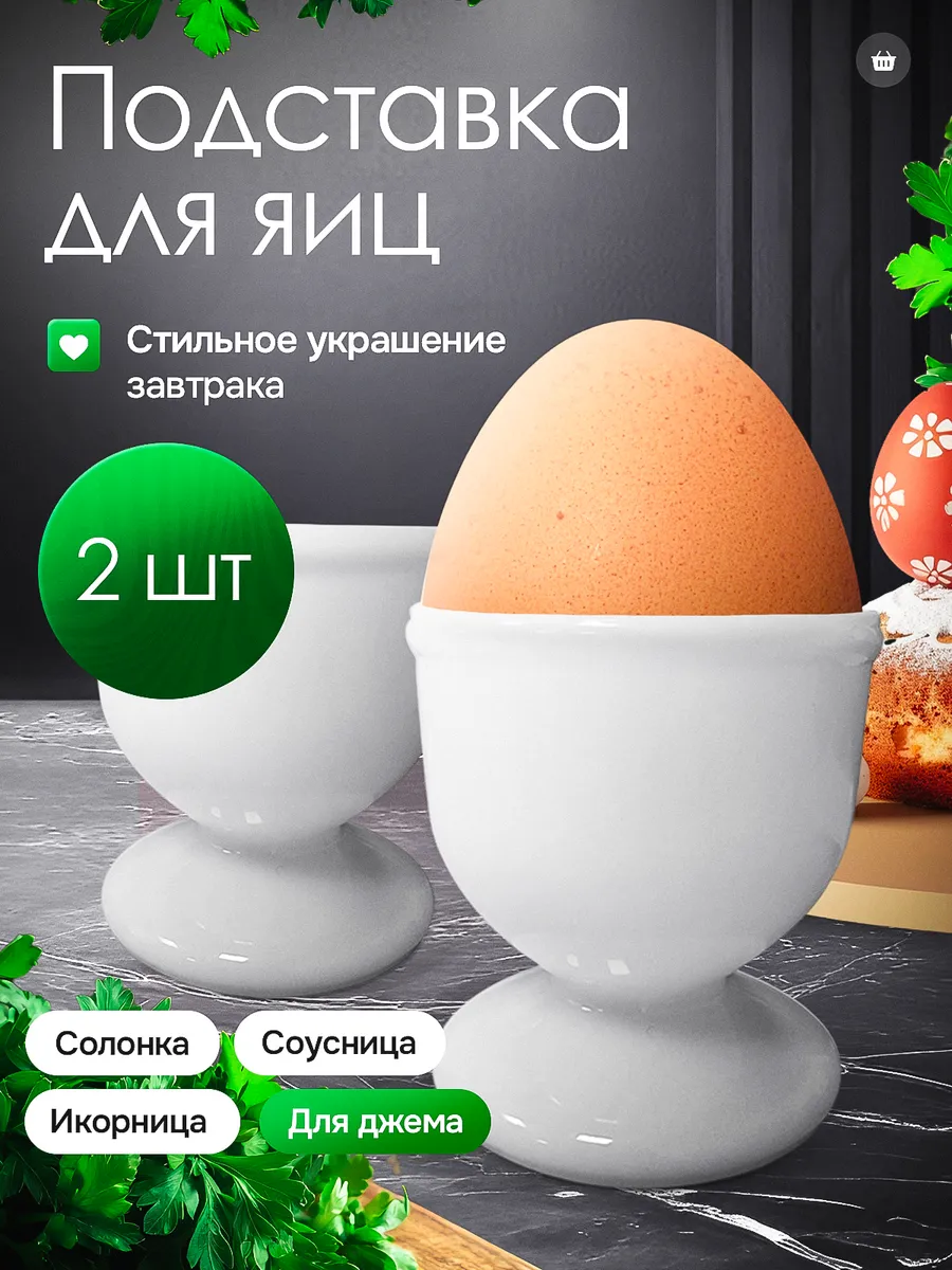 Подставка для яиц 2 штуки