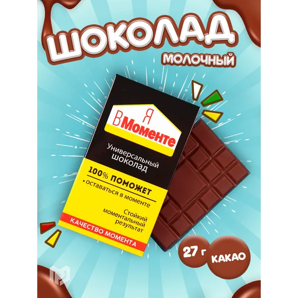 Шоколад молочный в подарок мужчине и коллеге