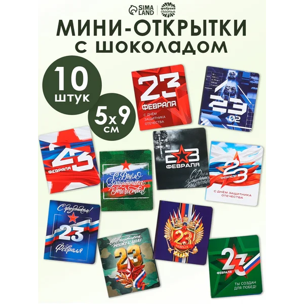Открытки с шоколадом подарок мужчинам на 23 февраля