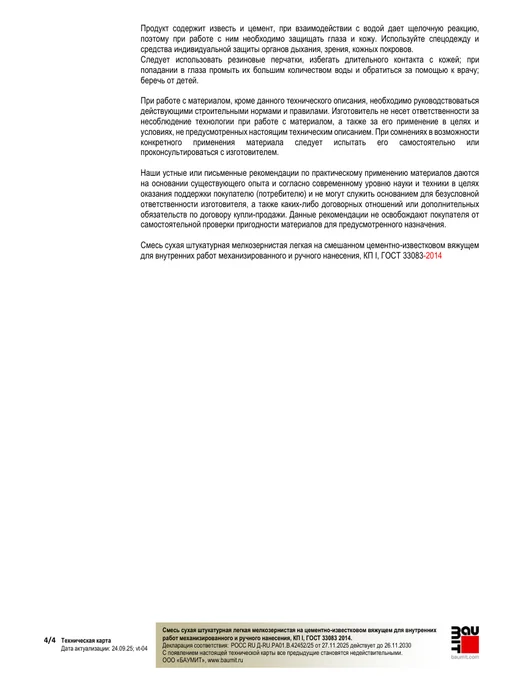 Baumit KlimaWhite - легкая штукатурная смесь, 25 кг, 25 кг, фото 7