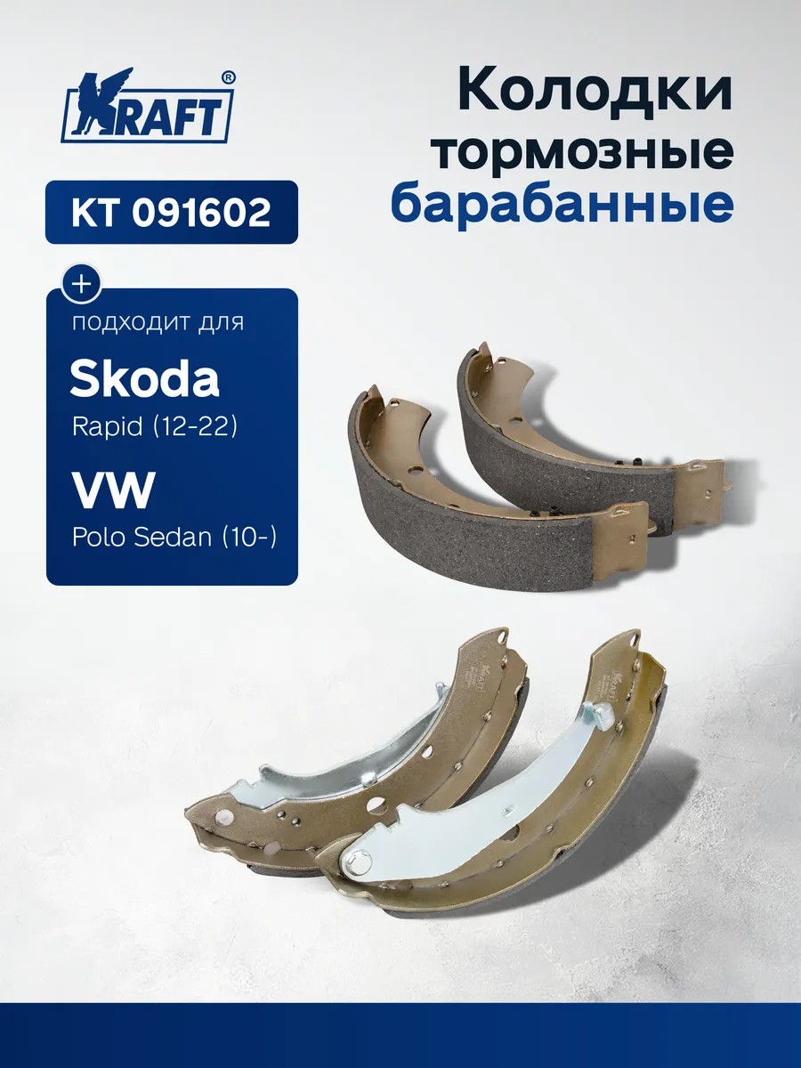 Колодки барабанные для а/м VW Polo (10-), Skoda Rapid (12-)
