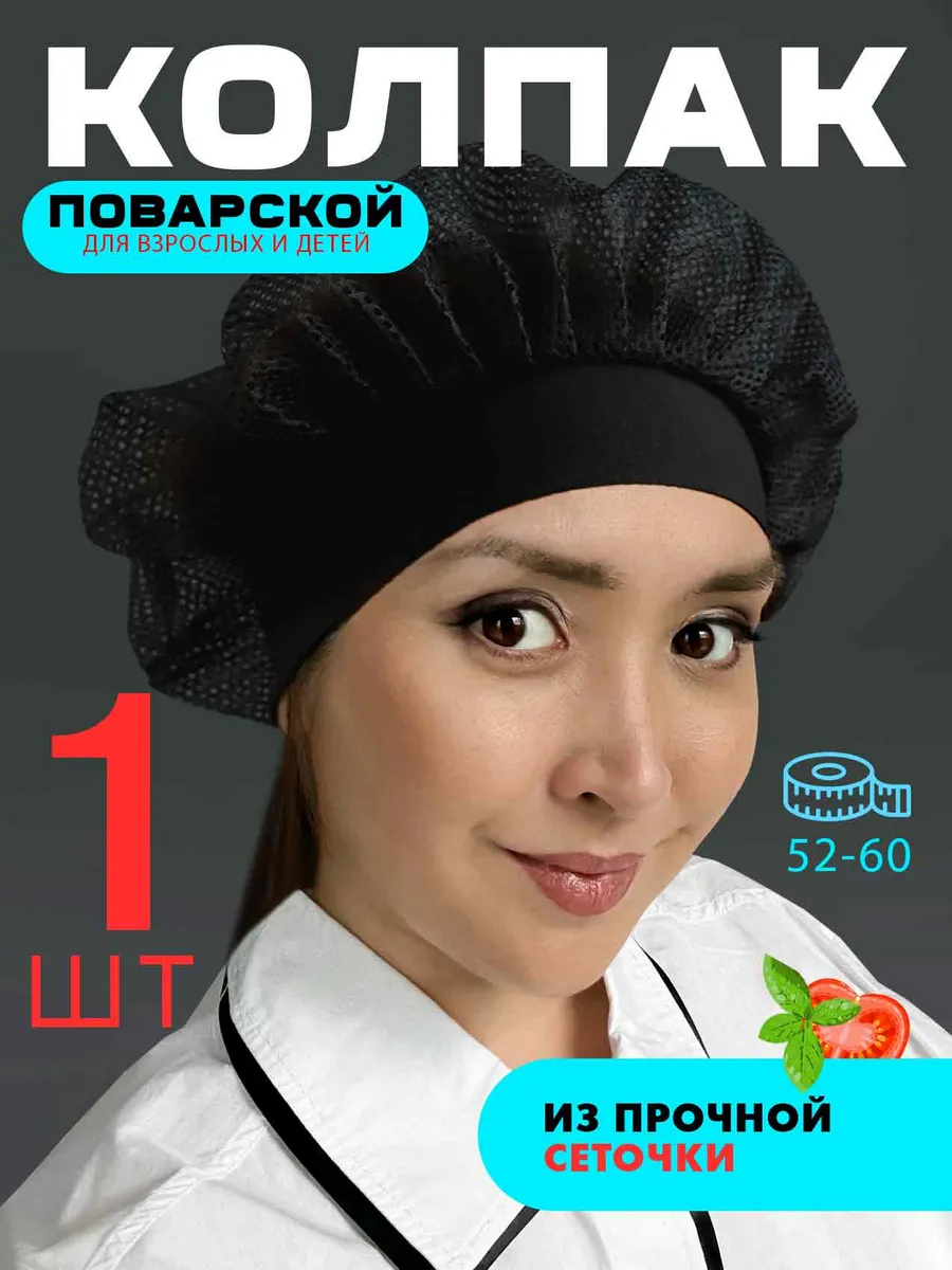 Колпак поварской чёрный сетка 1шт