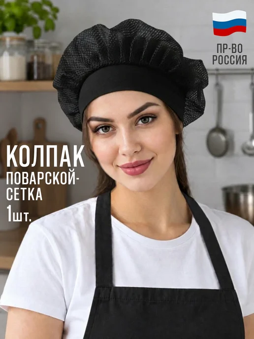 MIBRAND Колпак поварской чёрный сетка 1шт, 1 шт