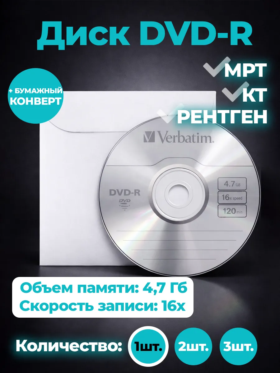 1 Диск DVD-R для записи КТ, МРТ, КЛКТ и Рентгена,DICOM,4.7GB