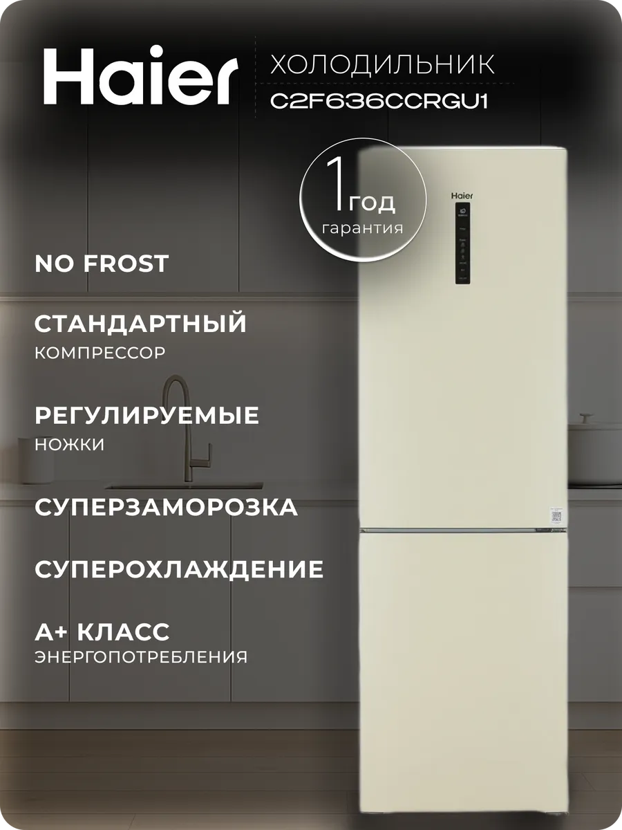 Haier Двухкамерный холодильник C2F636CCRGU1, бежевый, 364 л