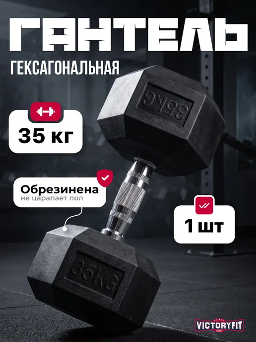 VictoryFit Гантель гексагональная 35кг, 35 кг