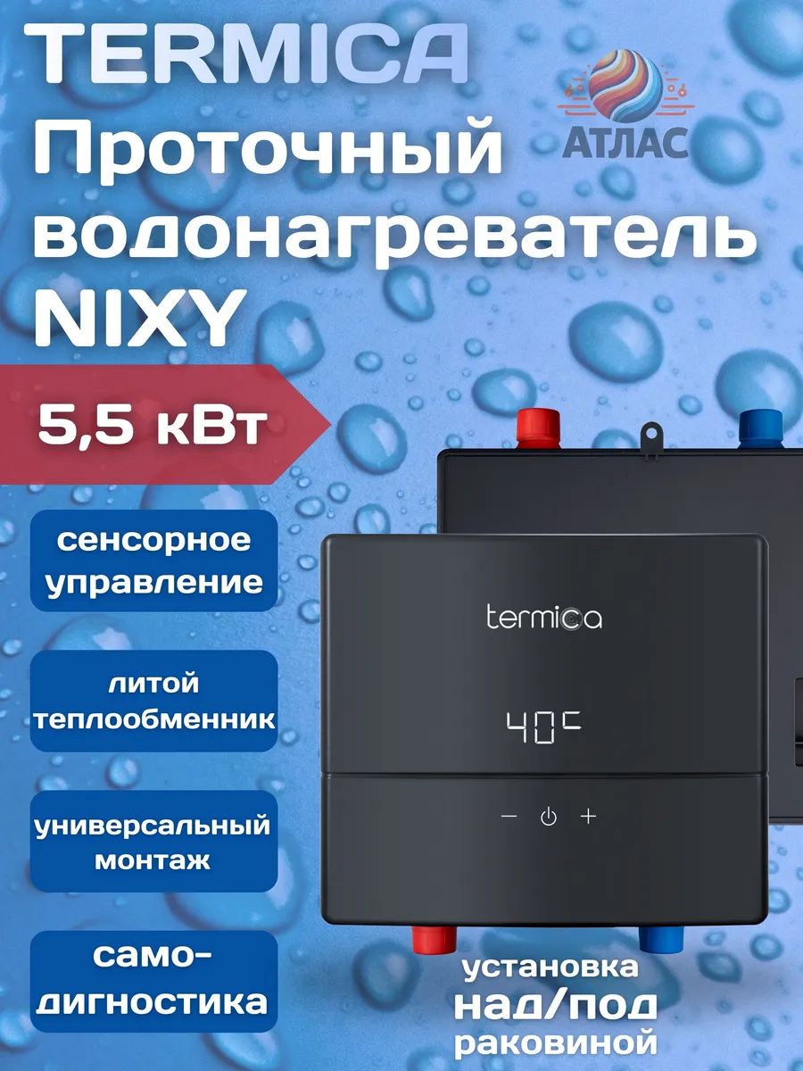 Электрический проточный водонагреватель NIXY 5,5 кВт