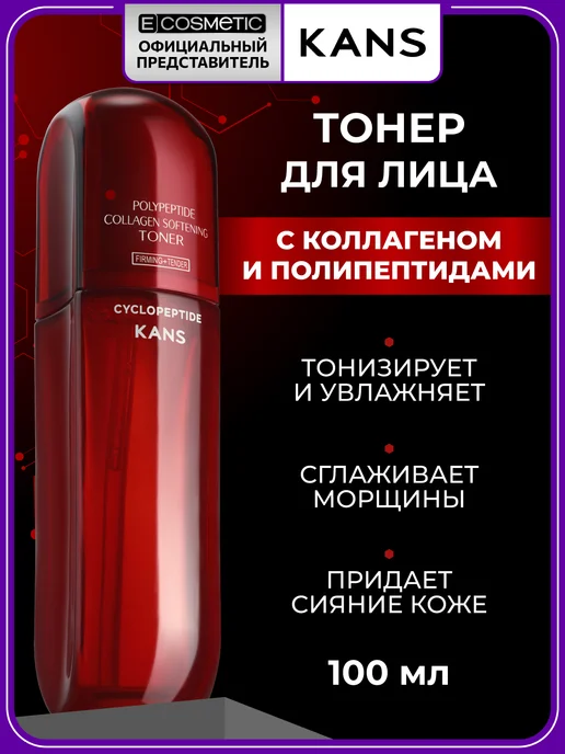 KANS Тонер с пептидами для лица, 100 мл, 100 мл