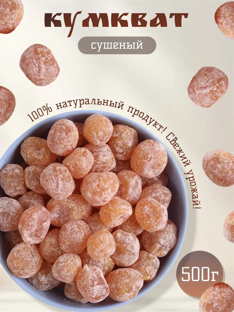 Кумкват сушёный 500г