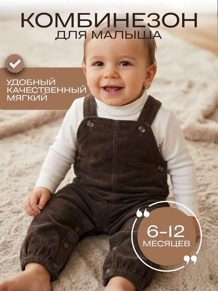 Вельветовый комбинезон на малыша оверсайз