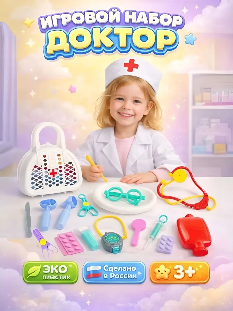 Игровой набор доктора
