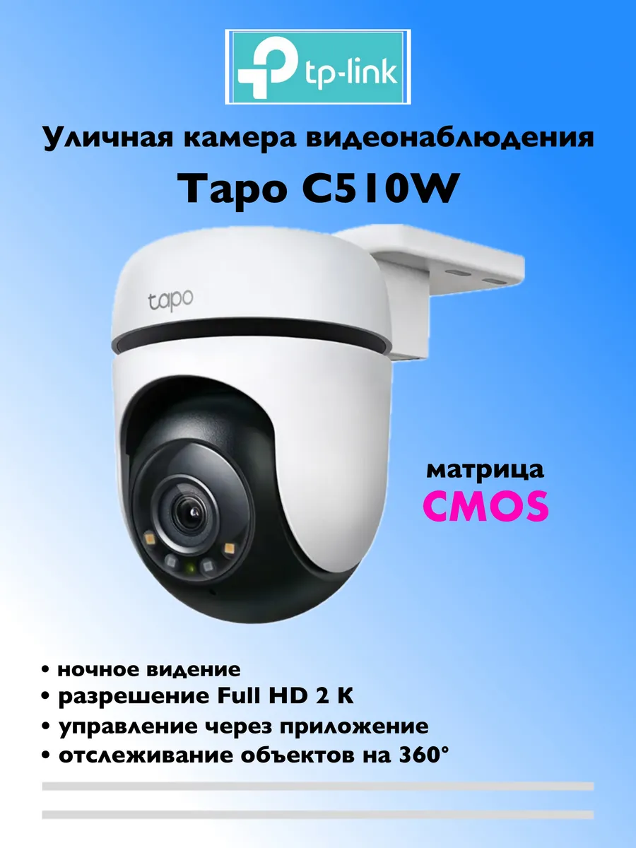 Камера видеонаблюдения уличная Tapo C510W 2K 3МП Wi-Fi