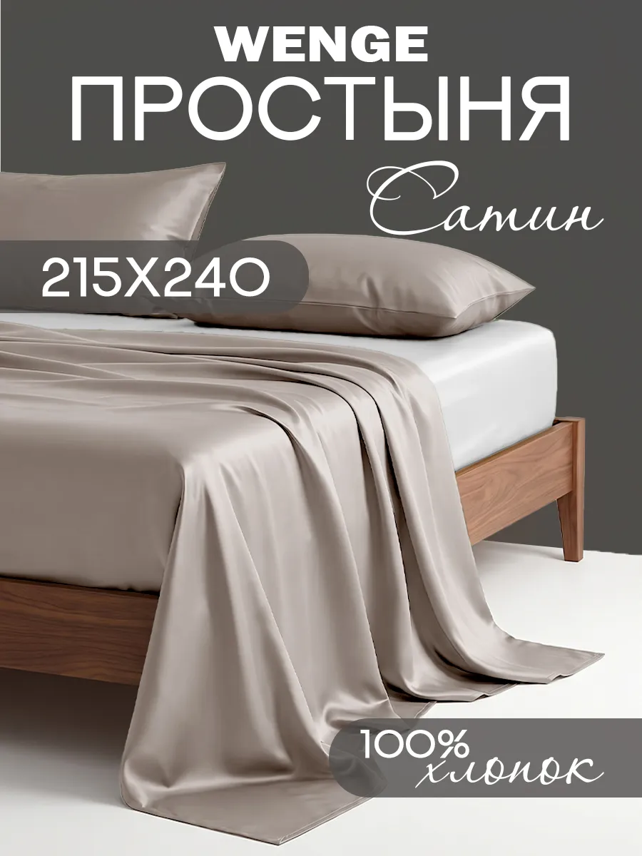 Простынь евро 215х240 Сатин,100% Хлопок