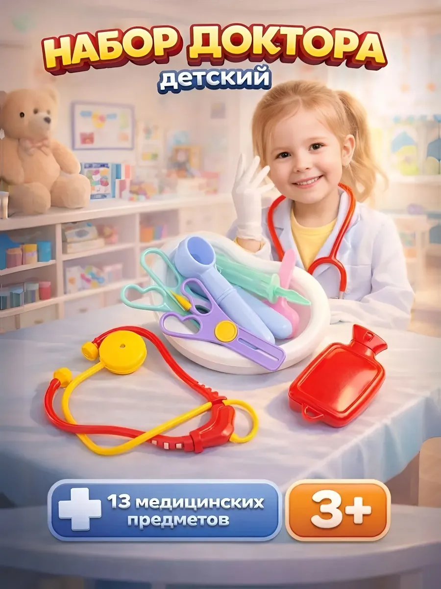 Набор доктора детский, 13 предметов