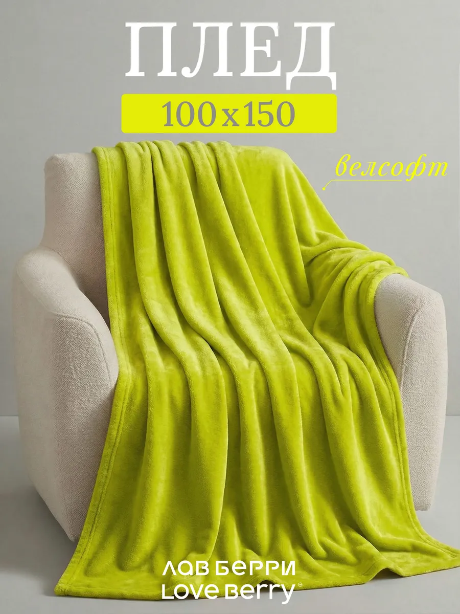Плед 100х150 для кресла и дивана компактный в машину