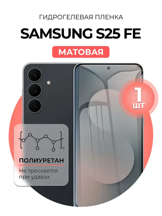 DUO-DU Гидрогелевая пленка Samsung S25 FE мат 1шт, 1 шт