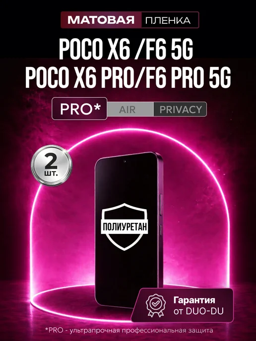 DUO-DU Полиуретановая пленка Poco x6 x6 pro 5G,F6 F6 pro 5G 2шт мат, 6x6, 5 г