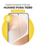 Гидрогелевая защитная пленка Huawei Pura 70 80 DUO-DU 758501505 купить за 264 ₽ в интернет‑магазине Wildberries