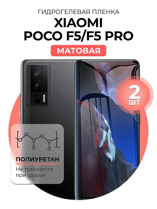 DUO-DU Гидрогелевая пленка Xiaomi Poco F5, F5 Pro 2 шт мат, 2 шт