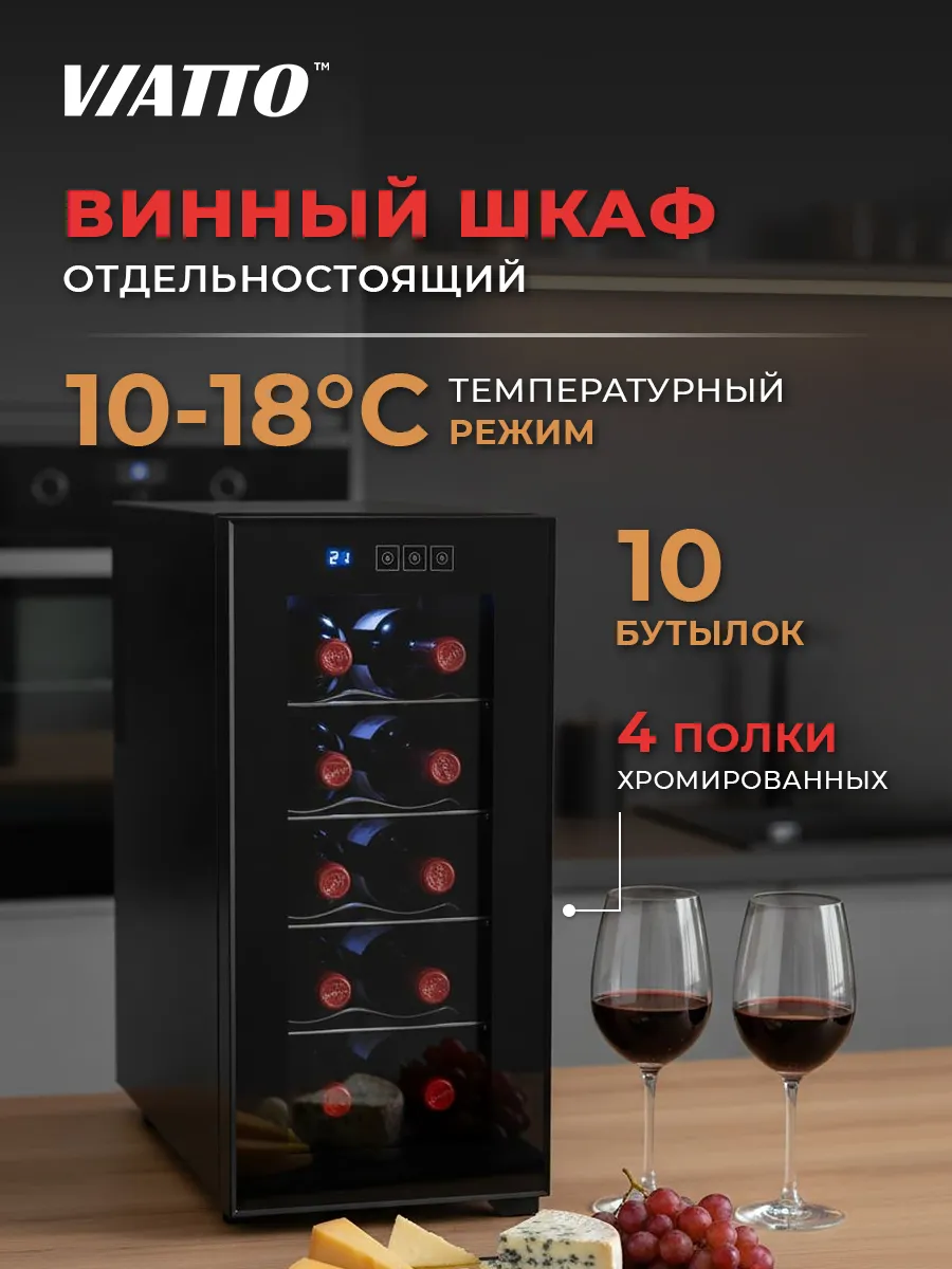 Винный шкаф холодильник MK-WC10 на 10 бутылок