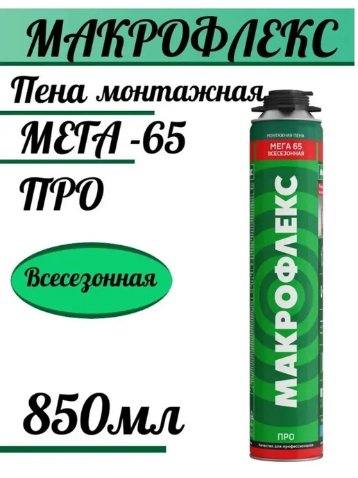 макрофлекс ПРО Пена монтажная МЕГА 65 Всесезонная, 850мл, 850 мл