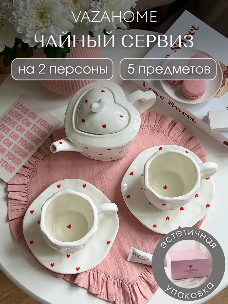 Чайный сервиз с чайником на 2 персоны подарочный