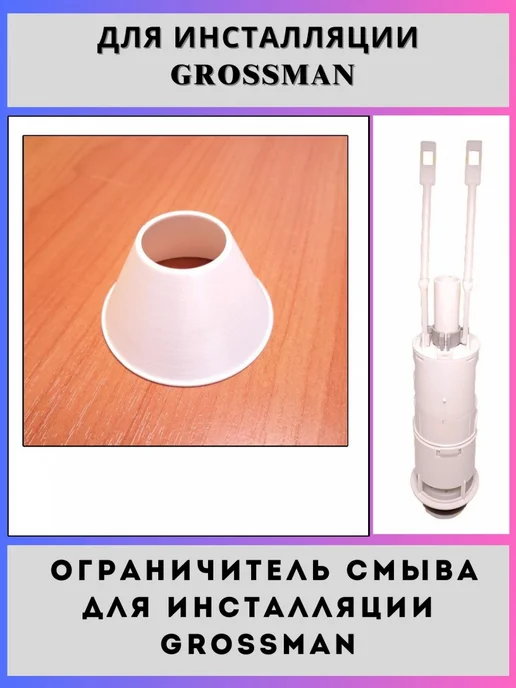 NOName.. Ограничитель смыва для инсталляций Grossman, вариант