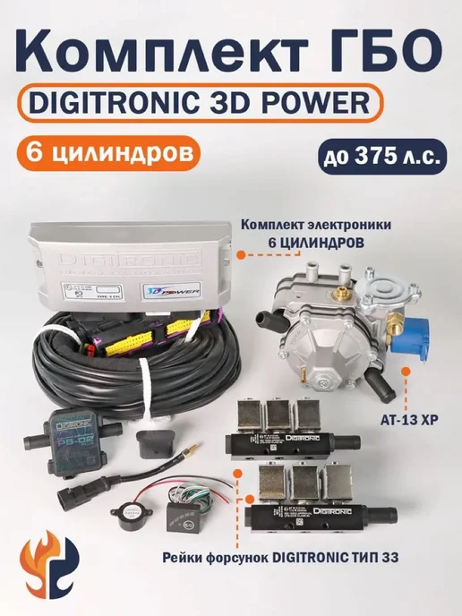 DIGITRONIC Комплект ГБО (6 цилиндров) 3D Power, AT-13 XP, Тип 33, вариант