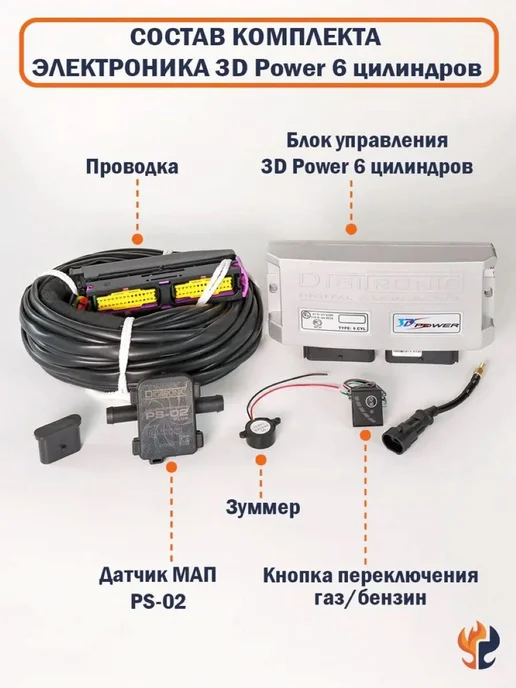 DIGITRONIC Комплект ГБО (6 цилиндров) 3D Power, AT-13 XP, Тип 33, вариант, фото 2