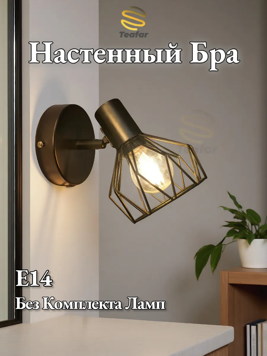 Настенный бра без выключателя, Е14