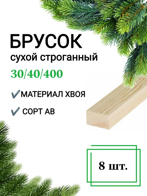 Много Досок 35 Брусок деревянный сухой строганный 20х40 1м 12 шт, 30x40, 0,4 м