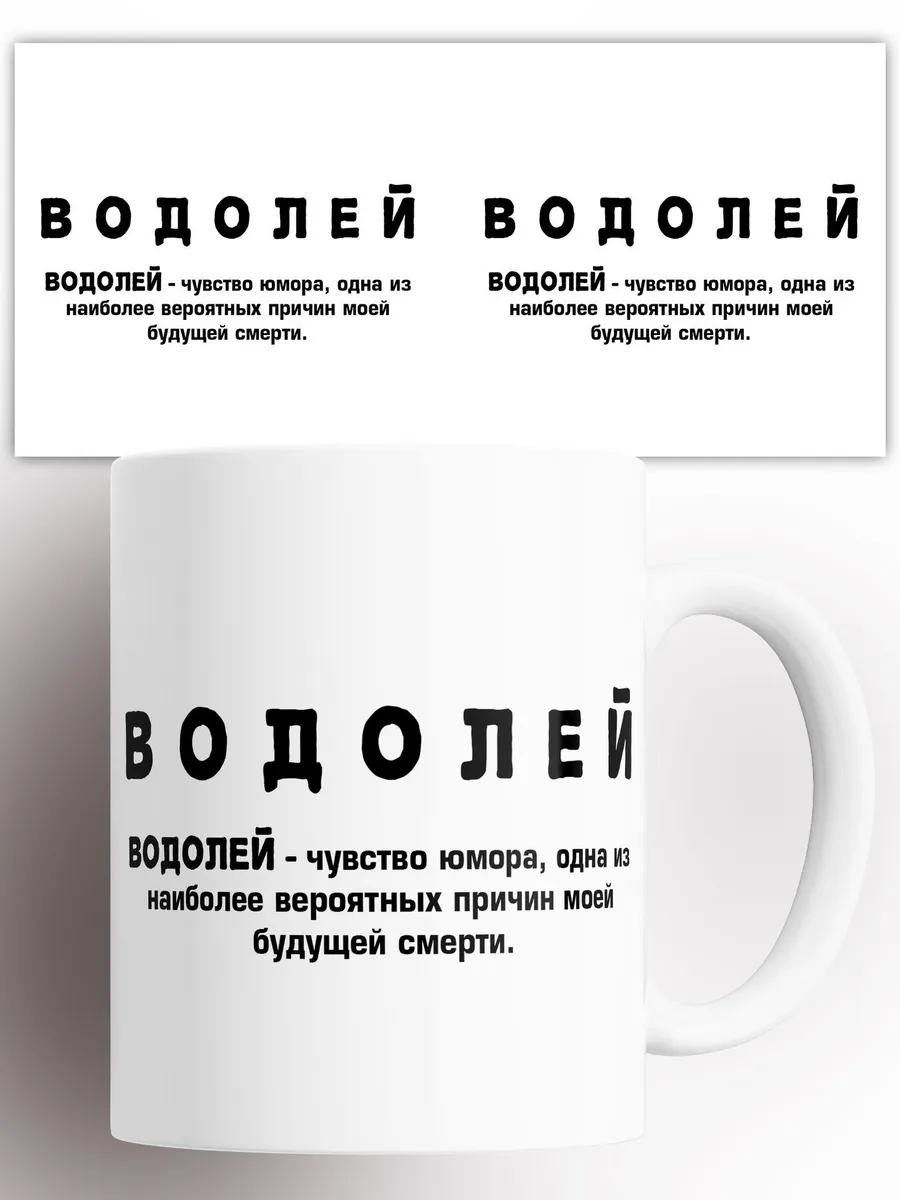 Кружка Водолей чувство юмора