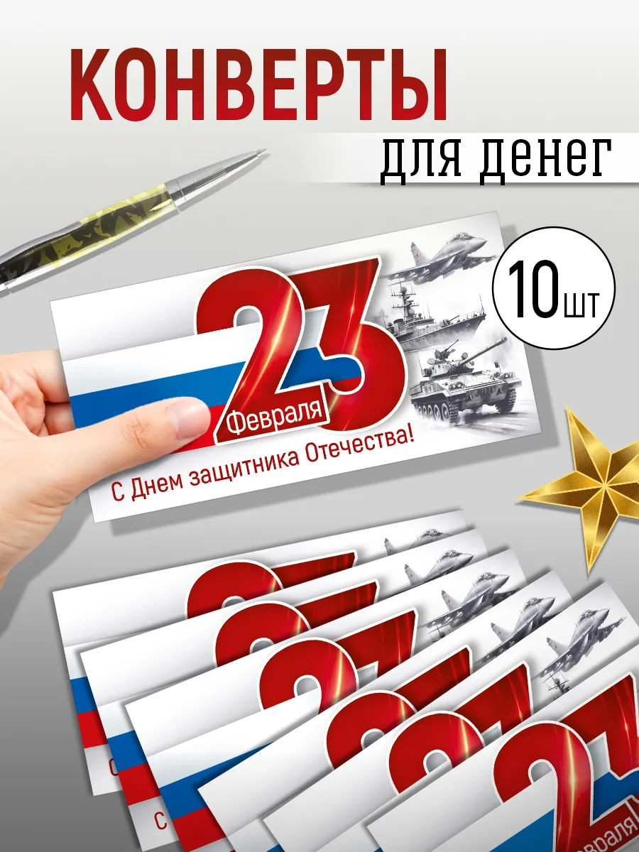конверт для денег на 23 февраля военная тематика 10 шт
