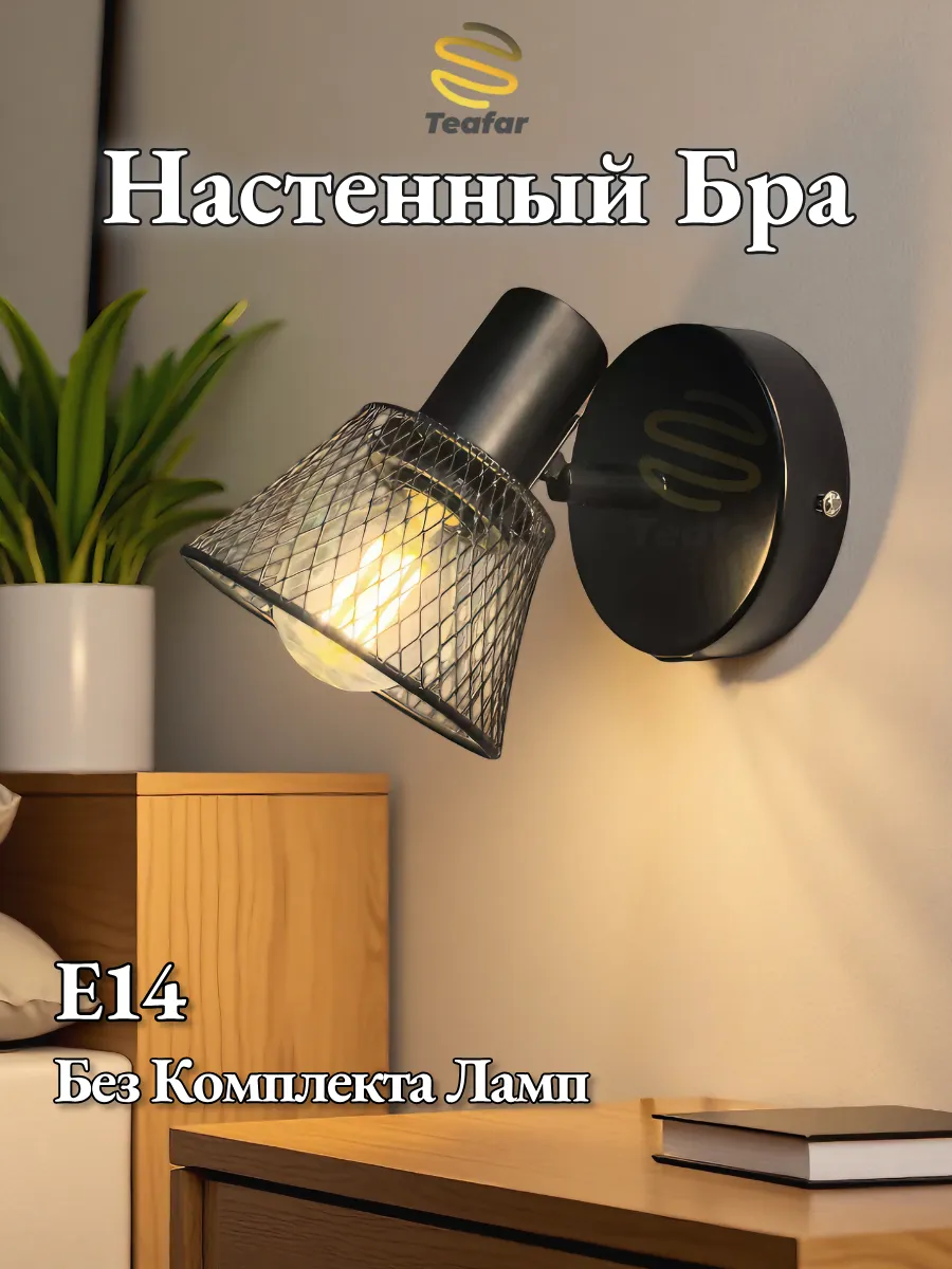 Настенный бра без выключателя, Е14