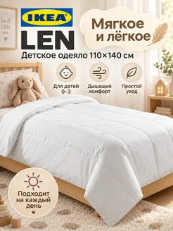 IKEA Одеяло детское ИКЕА LEN 110х140 легкое мягкое стеганое