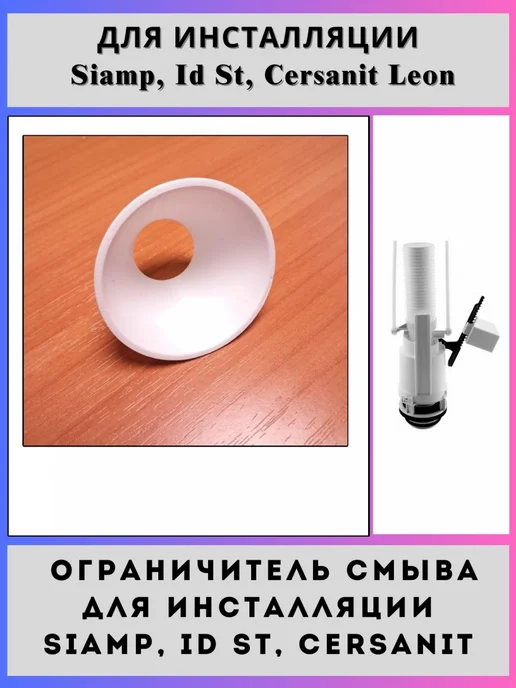 NOName.. Ограничитель инсталляций Siamp, Cersanit Leon, IdealStandart, вариант