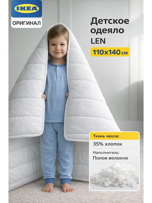 IKEA Одеяло детское 110х140, 110x140