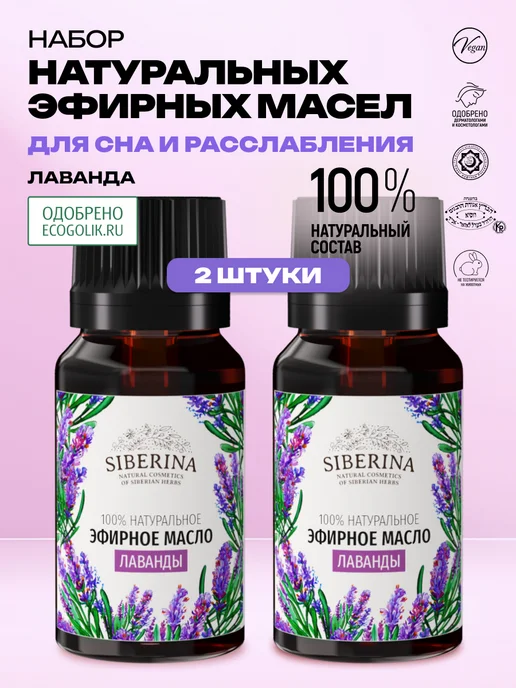 SIBERINA Набор эфирных масел лаванды, 16 мл, 2 шт