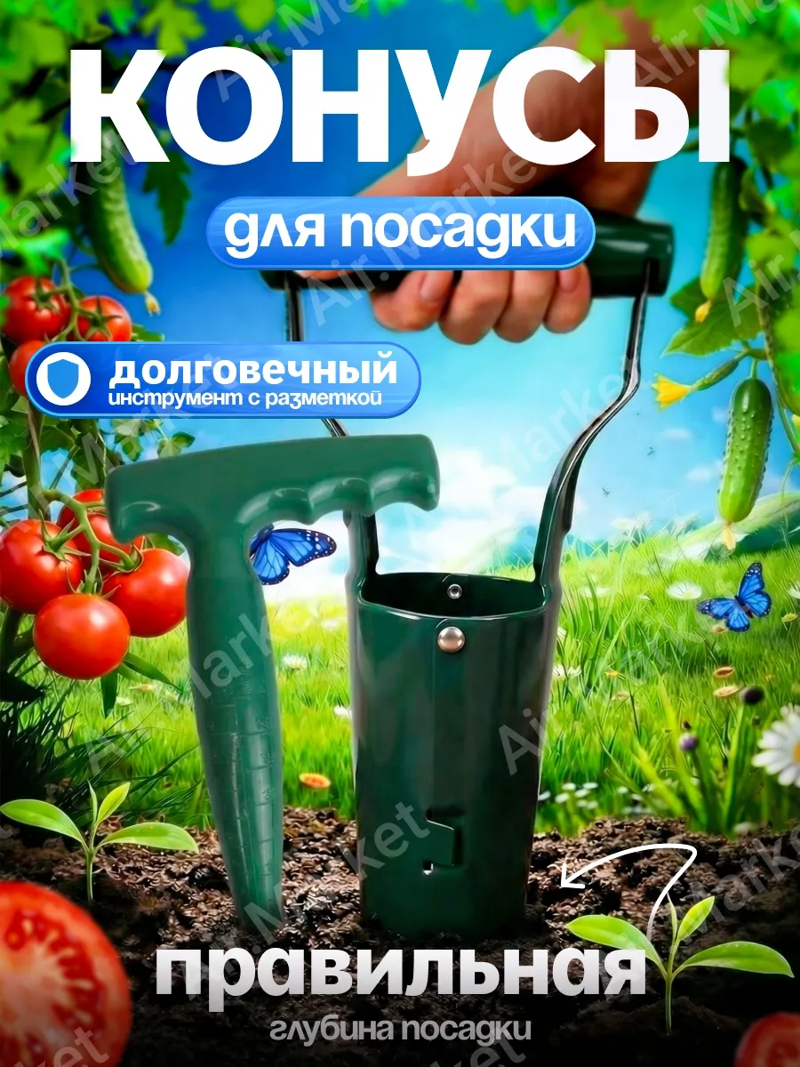 Конус посадочный для рассады с разметкой + стальной.