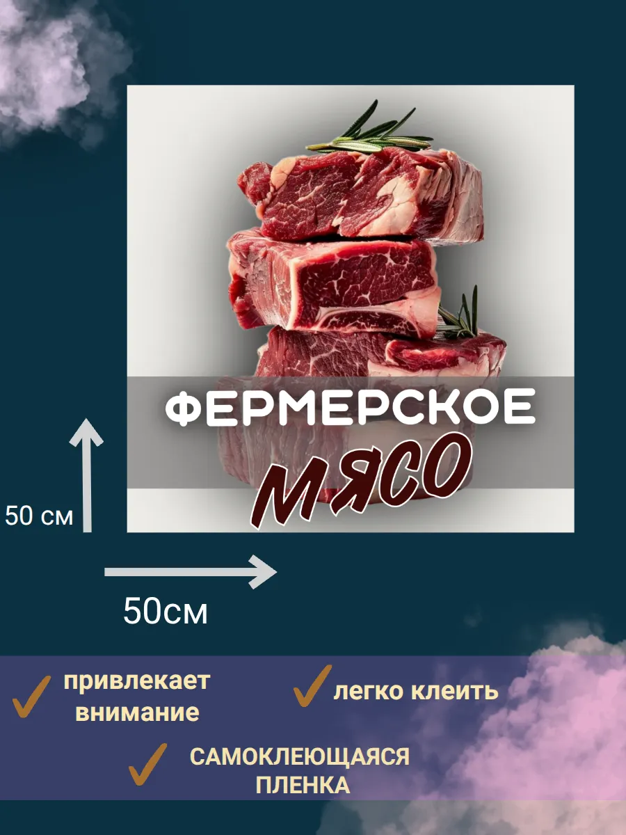 наклейка "фермерское мясо"реклама на стекло