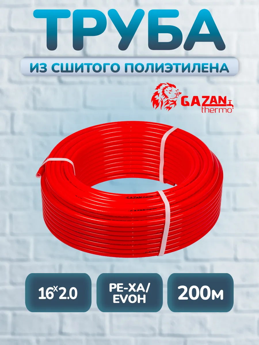 Труба PE-XA EVOH GAZAN thermo 16x2,0 (200м)