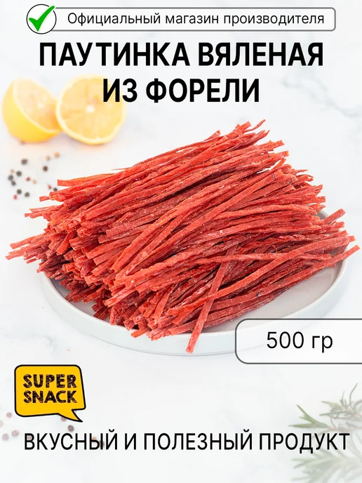Super Snack Паутинка Форели вяленая 0,5кг, 500 г