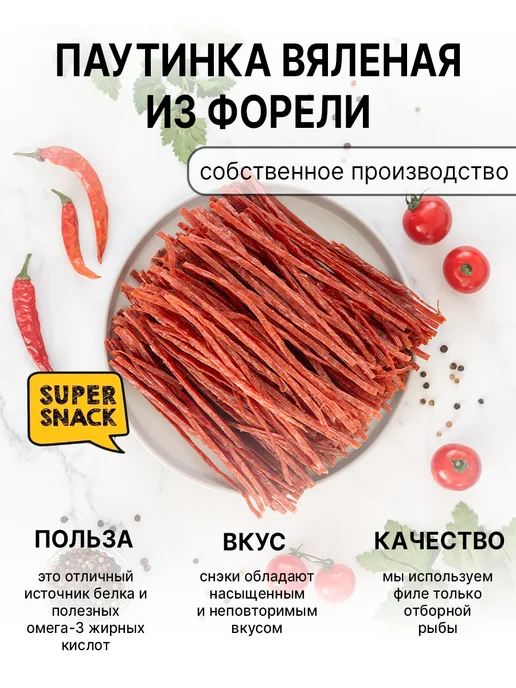 Super Snack Паутинка Форели вяленая 0,5кг, 500 г, фото 2