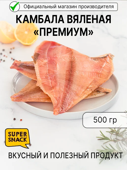 Super Snack Камбала вяленая премиум 0,5кг, 0,5 кг